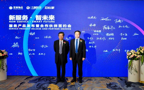 新服務智未來 亞新物業服務產品發布暨合作伙伴簽約會圓滿召開