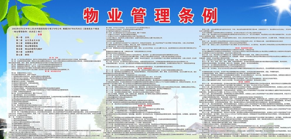 物業(yè)管理?xiàng)l例展板海報(bào)
