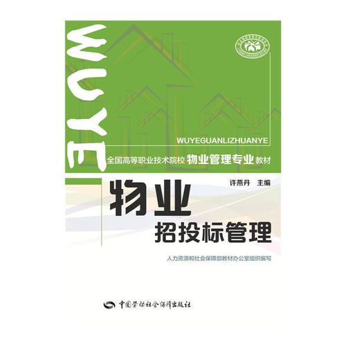 物業招投標管理 全國高等職業技術院校物業管理專業教材
