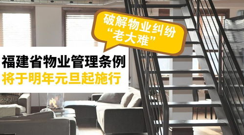 《福建省物業(yè)管理?xiàng)l例》明年元旦施行，破解物業(yè)糾紛難題